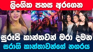 අතිශය සරාගී කාන්තාවන්ගේ රට  Colombia Medellin Nightlife [upl. by Donoghue]