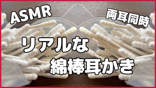 ASMR 綿棒でリアルな耳かき  両耳同時  Cotton swab earpick 声なしNo Talking Ear Cleaning [upl. by Nahsar]