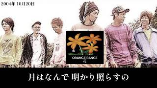 【2000年代】 ORANGE RANGE  『 花 』 歌詞付き [upl. by Tteve]