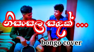 nisansala sadak  නිසංසල සඳක්  cover song  bongo cover  bongo rash [upl. by Yraeht]