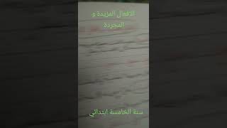 الفعل المجرد و الفعل المزيد لسنة الخامسة إبتدائي [upl. by Lrig]