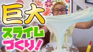 巨大スライムをかんたん手づくり！◯◯を入れてふわふわスライムに♪【100均DIY】 [upl. by Godiva]