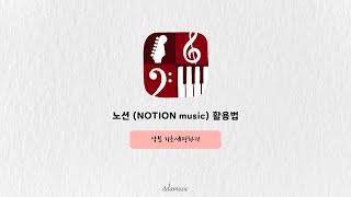 노션 활용법 NOTION music  악보 기초세팅하기 [upl. by Nolyd114]