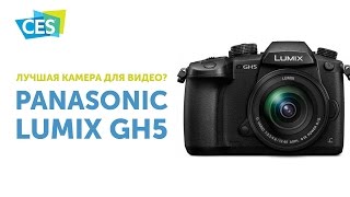 Panasonic Lumix GH5  лучшая фотокамера для видео [upl. by Am713]