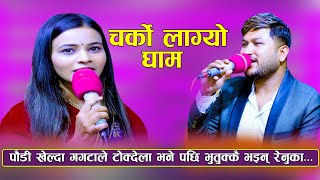 New Live Dohori  पाैडी खेल्दा गगटाले टाेक्देला भने पछि  Suman Pariyar Vs Reenuka Bhattarai [upl. by Ardnajela]