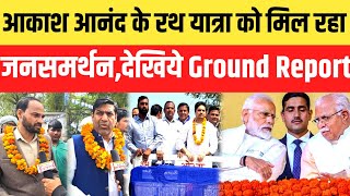 AKASH ANAND की संविधान बचाओ यात्रा को जनसमर्थन  देखिये Ground Report nationalchaupal [upl. by Nesyt]