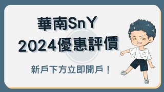 華南SnY數位帳戶2024活存23利率評價！信用卡砍到剩5！SnY [upl. by Bonne903]