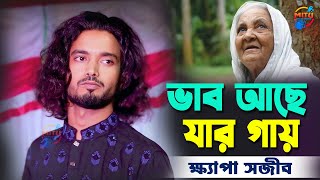 ভাব আছে যার গায়  দেখলে তারে চেনা যায়  ক্ষ্যাপা সজীব  Vab Ache Jar Gay  New Viral Folk Song 2024 [upl. by Llekcor760]