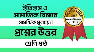 Class 6 itihas o samajik biggan Question Answer 2024 ৬ষ্ঠ শ্রেণির ইতিহাস অর্ধবার্ষিক মূল্যায়ন উত্তর [upl. by Nylodnew]