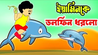 ইয়ামিনকে কিটনাপ করলো ডলফিন।Yamin।Yamin new cartoon।samba।mim cartoon world। [upl. by Atikkin]