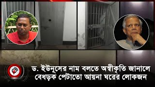 ড ইউনূসের নাম বলতে অস্বীকৃতি জানালে বেধড়ক পেটাতো আয়না ঘরের লোকজন  Telecom  Aynaghar  Jago News [upl. by Desberg]