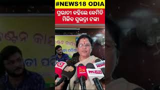 କେମିତି ମିଳିବ ସୁଭଦ୍ରା ଟଙ୍କା  Pravati Parida On Subhadra Yojana  Subhadra Yojana Status Check N18S [upl. by Avonasac840]