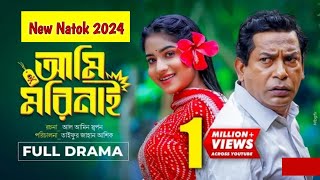 ami mori nai । আমি মরি নাই । Bangla Natok । New Natok । Mosharof Karim । New natok 2024 [upl. by Stannwood]