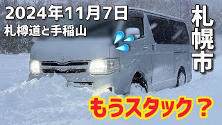 もうスタック？札樽道〜手稲山を雪道ドライブ！（札幌） [upl. by Shanda]