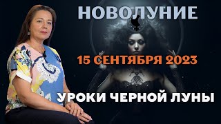 НОВОЛУНИЕ 15 СЕНТЯБРЯ 2023 УРОКИ ЧЕРНОЙ ЛУНЫ Елена Осипенко [upl. by Goldy]