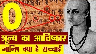 शून्य का आविष्कार जानिए सच्चाई क्या है  History of Zero in Hindi [upl. by Treblig]