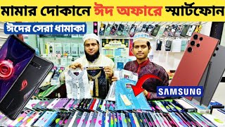 মামার দোকানে ঈদ অফারে ফোন কিনুন🔥used samsung phone price in bdused phone price in Bangladesh🔥 [upl. by Arta]