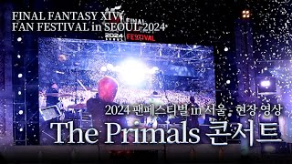 FFXIV 2024 파이널판타지14 서울 팬페스티벌 프라이멀즈 콘서트 현장 영상 FFXIV FAN FESTIVAL in SEOUL 2024 Day 2  The Primals [upl. by Nerissa]