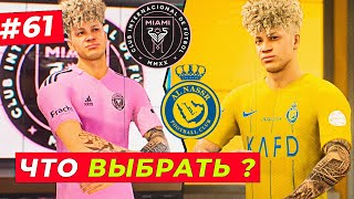 🔥АЛЬ НАСР или ИНТЕР МАЙАМИ ЧТО ВЫБРАТЬ   EA FC 24 КАРЬЕРА ЗА ИГРОКА 61 [upl. by Maharba332]