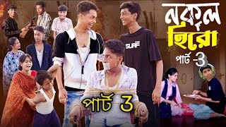 নকল হিরো নাটক পার্ট 3  Nokol Hero Natok Part 3  Bangla natok  TONI amp SALMA amp RITI [upl. by Ninette]