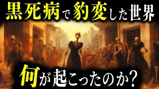 黒死病が収束した直後、世界で起こった衝撃的な出来事【ゆっくり歴史解説】 [upl. by Lipfert]