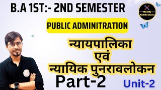 BA 2nd Semester न्यायिक पुनरावलोकन लोकप्रशासन [upl. by Enitsud369]