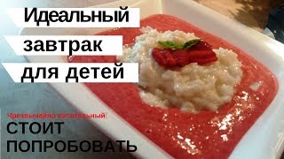 🍓🍓 Завтрак с клубникой 🍓🍓 Рисовая каша  пудинг с клубникой [upl. by Budworth946]