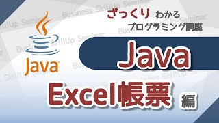 【プログラミング入門】Java【Excel帳票編】 ざっくりわかるプログラミング講座 [upl. by Kalfas]