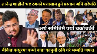 Gyanendra shahi ले भ्रष्ट ठगको पत्तासाब हुने कानुनको प्रस्ताव अघि सरेपछि समितिमा खैलाबैला हेर्नुहोस् [upl. by Ellivnarg567]