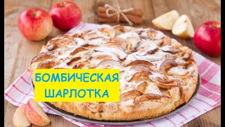 Бомбическая ПП ШАРЛОТКА на сковороде [upl. by Ellehsor651]