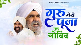 बाबा जी का सबसे मधुर गीत Guru Meri Pooja Guru Govind  Guru Ji Ke Bhajan  Rajinder Singh Ji Bhajan [upl. by Nolyad]