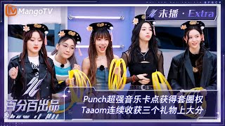 【未播加更】Punch超强音乐卡点获得套圈权 Taaom连续收获三个礼物上大分  百分百出品 Show It All Extra Clips  MangoTV Idol [upl. by Adnamaa]