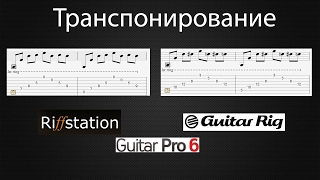 Как транспонировать песню Guitar Rig Guitar Pro Riffstation [upl. by Okim]