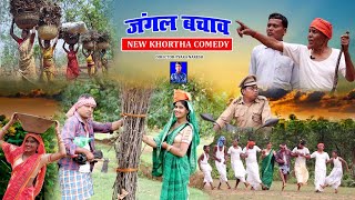 जंगल बचाव  खोरठा कॉमेडीVieral वीडियो  New Khortha Comedy Video खोरठा Jatla JharkhandiCom [upl. by Annunciata445]