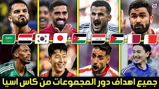 جميع اهداف دور المجموعات من كاس آسيا 2024 🔥  86 هدف  😧 مباريات مجنونه 💥 FHD [upl. by Bonis]