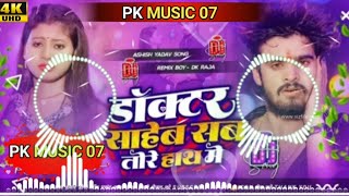 Dj remix  डॉक्टर साहेब सब तोरे हाथ में  Ashish Yadav  doctor sahab sab tore hath me pkmusic07 [upl. by Enimzzaj511]