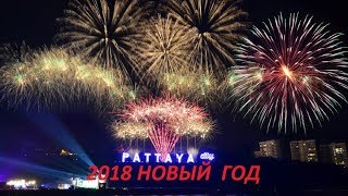 Паттайя Таиланд 2018 Итальянский сыр День рождения Ирины Новые знакомства Встреча Нового Года [upl. by Aldred]