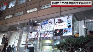 【速報】札幌市、2030年の冬季五輪・パラリンピック断念で看板撤去 [upl. by Hadwin93]