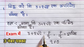 सिद्ध करे कि 32√5 एक अपरिमेय संख्या हैं  sidh kare ki 32√5 ek aparimey sankhya hai [upl. by Margherita]