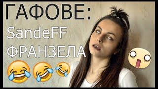 ГАФОВЕ SandeFF  ФРАНЗЕЛА TITAANTILOPA PARODY 2018 [upl. by Gnart415]