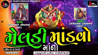 🔴LIVE  MELDI MATAJI NO MANDVO  DHOLKA  2842024  JK FILMS DHOLKA [upl. by Aunson563]