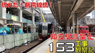 【153】名鉄 知立駅高架化工事 観察記20231119 名鉄 知立駅 高架化工事 [upl. by Ahsekel504]