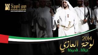 حسين الجسمي  لوحة العازي النسخة الأصلية  2014 تراثنا قدوتنا [upl. by Burns576]