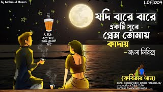 যদি বারে বারে একটি সুরে মন তোমায় কাদায় Lyrical song  kobitar gan‎LOFI004কবিতারগান [upl. by Rratsal636]