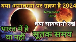 Amavsya ko grahan hai  grahan ka sutak kab lagega grahan bharat mein dikhega ya nhi eclips2024 [upl. by Daisy642]