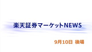 楽天証券マーケットＮＥＷＳ 9月10日【大引け】 [upl. by Sivet]