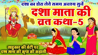 dasha mata ki katha5  dasha mata ki kahani  dasha ka dora  दशा माता की कहानी  दशा माता की कथा [upl. by Sheley]