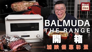 阿Dee廚具開箱  BALMUDA THE RANGE 焗爐  神器開箱 解凍 加熱 微波烤焗 一爐多用  內文仲有驚喜優惠 [upl. by Okir]