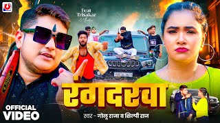 Video  रंगदरवा  Golu Raja  Rangdarwa  Shilpi Raj  Trishakar Madhu  New Bhojpuri Song 2024 [upl. by Urdna]