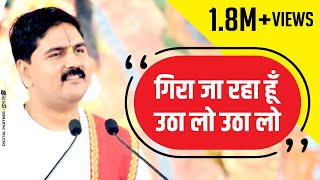 पूज्य राजन जी गिरा जा रहा हूँ उठा लो उठा लो। 919831877060 919038822776 devotional songs 2018 [upl. by Fania]